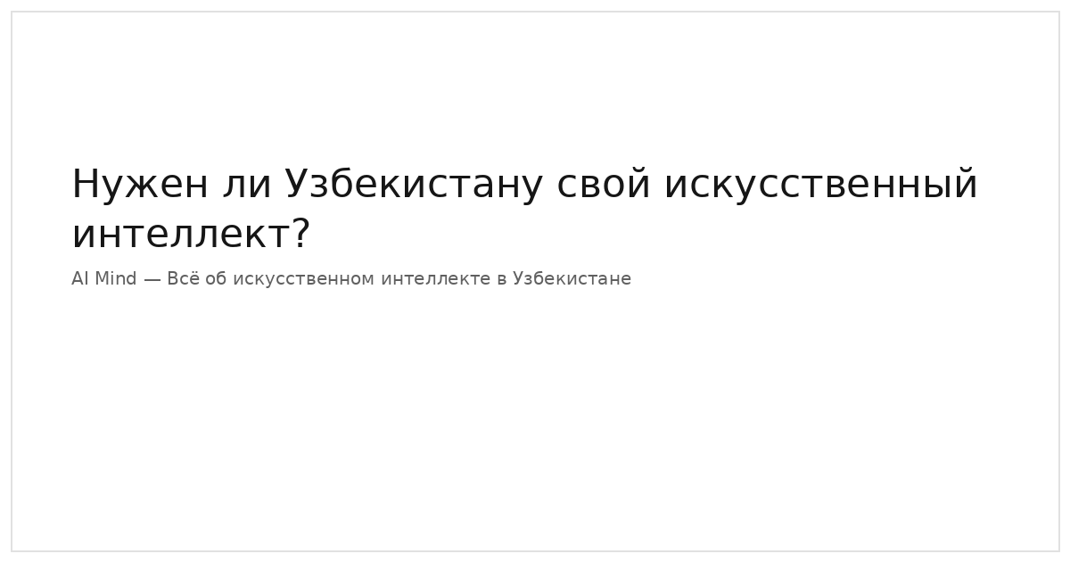 Обложка статьи «Нужен ли Узбекистану свой искусственный интеллект?»